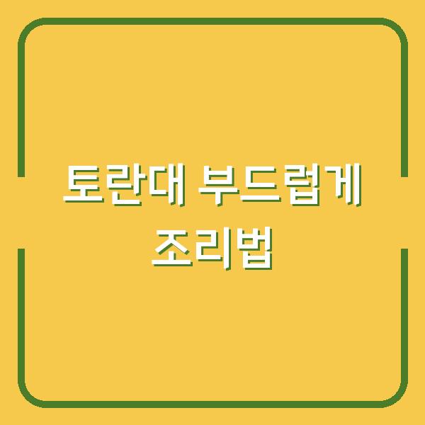 토란대, 이렇게만 하면 질기지 않고 부드러워요 (껍질 벗기기부터 건토란대 보관법까지)