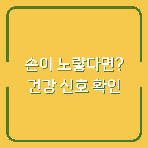 손이 노랗다면? 황달과 빈혈이 보내는 건강 신호, 지금 확인하세요