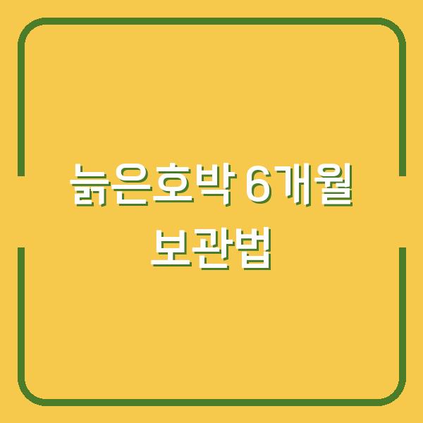 늙은호박, 수확 시기 놓치면 당도 반토막… 지금 보관법만 알아도 6개월 드세요