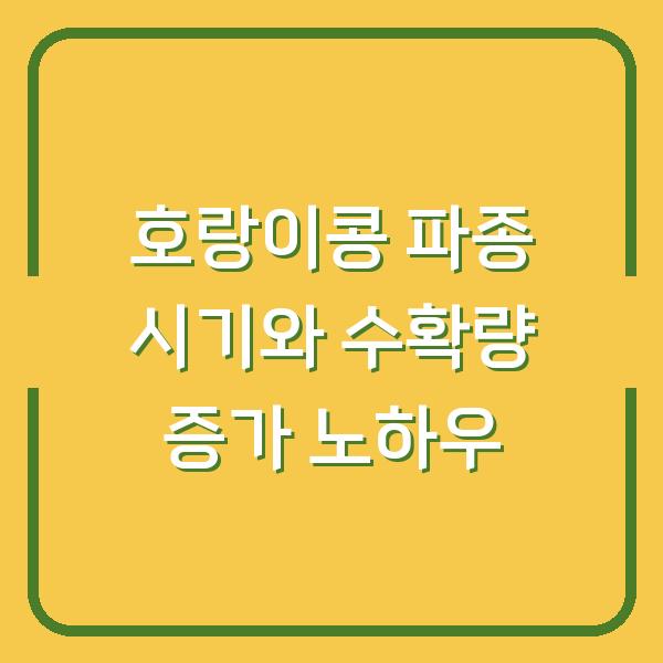 호랑이콩, 지금 심으면 수확량 2배? 파종 시기와 실전 재배 노하우