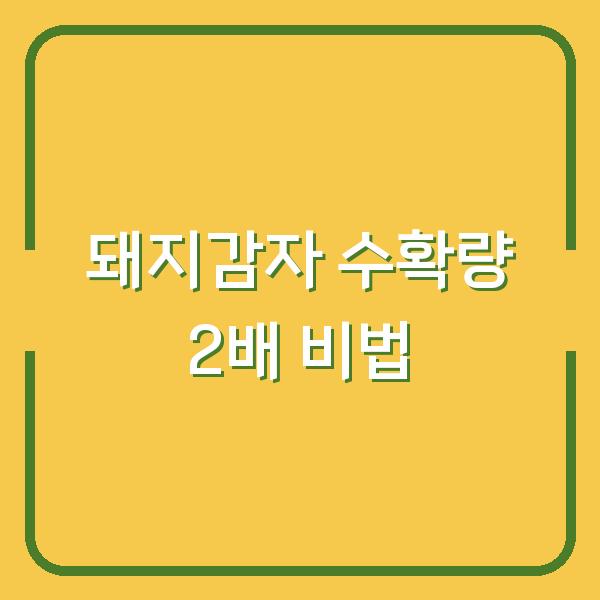 돼지감자, 지금 심으면 내년 수확량이 2배로 늘어나는 비법