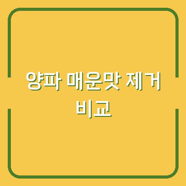 양파 매운맛, 물에 담그기 vs 뜨거운 물 데치기 5분 비교 테스트