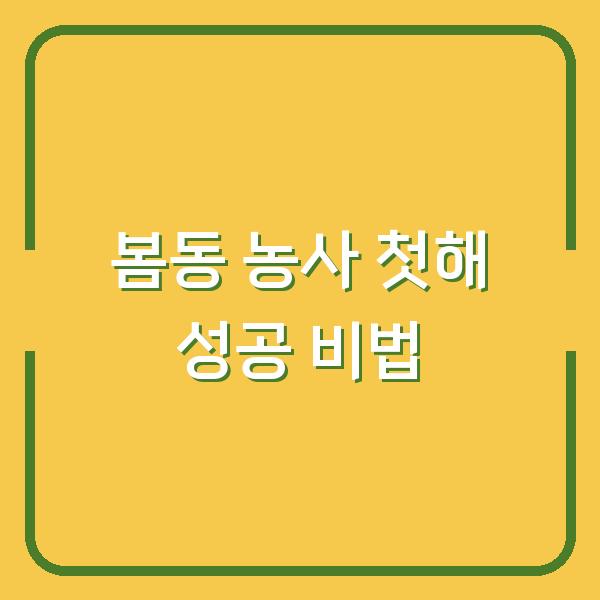 봄동 농사 첫해부터 품질 좋게 수확하려면? 심는 시기부터 요리법까지