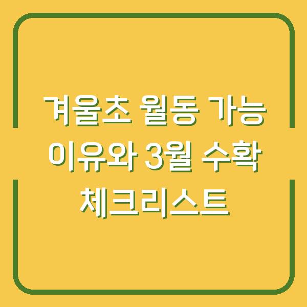 겨울초, 11월에 심어도 월동 가능한 이유와 3월 수확 전 체크할 3가지
