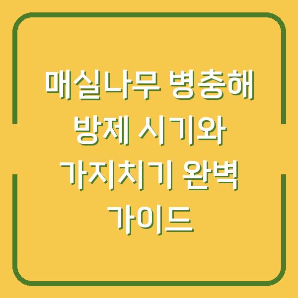 매실나무 병충해 방제 시기와 가지치기, 초보 농부도 실수 없이 따라 하는 방법