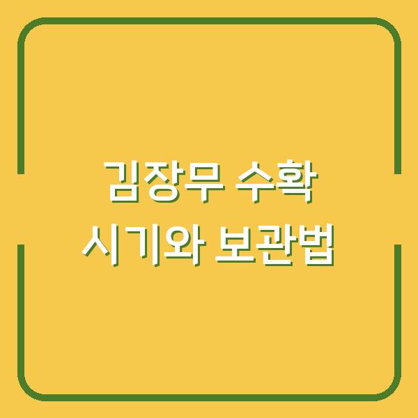 김장무 수확 시기 놓치면 무가 터지거나 질겨져요, 기온별 관리와 오래 보관하는 방법
