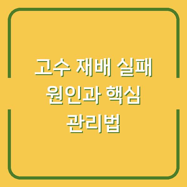 고수 재배 실패하는 이유 3가지와 첫 수확까지의 핵심 관리법