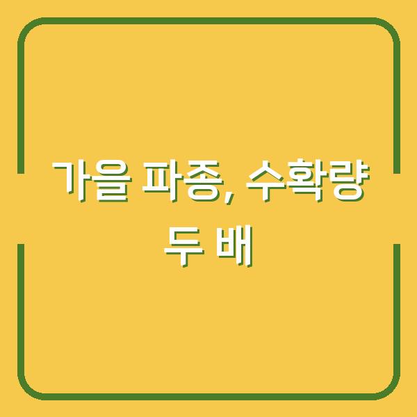 방풍나물, 봄보다 가을에 심어야 수확량 두 배? 파종시기와 방법