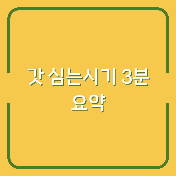 갓 심는시기 놓치면 수확량 반토막…파종 방법부터 재배 기간까지 3분 컷