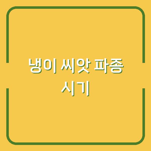 냉이 씨앗 구입 후 파종 시기, 이렇게 하면 2주 안에 싹이 납니다