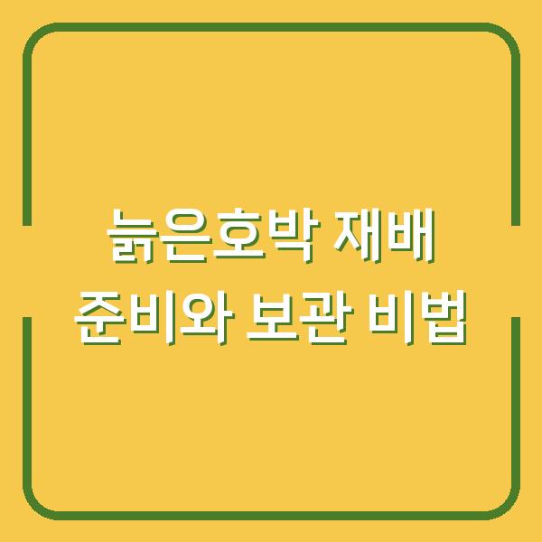 늙은호박 심는 시기 한 달 앞두고 지금 준비해야 할 재배 방법 3가지와 수확 후 보관 비법