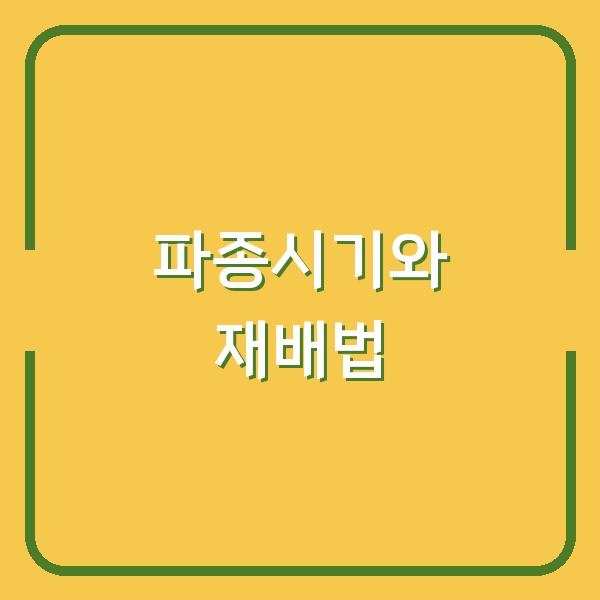 갓 수확시기 놓치면 쓴맛 난다? 지금 심어야 제맛인 파종시기와 재배법
