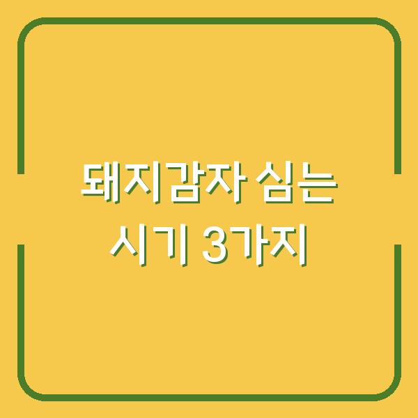 돼지감자 심는 시기 놓치면 수확량 반토막… 지금 당장 해야 할 3가지