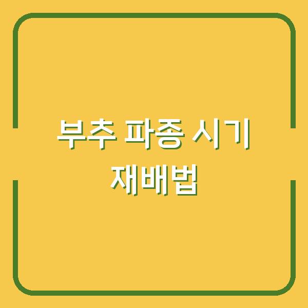 부추 파종 시기 놓쳤다면? 지금 심어도 늦지 않은 재배법 3가지