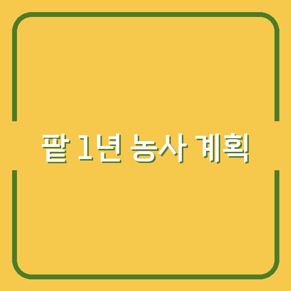팥 심는 시기부터 수확까지, 1년 농사 계획 세우는 법