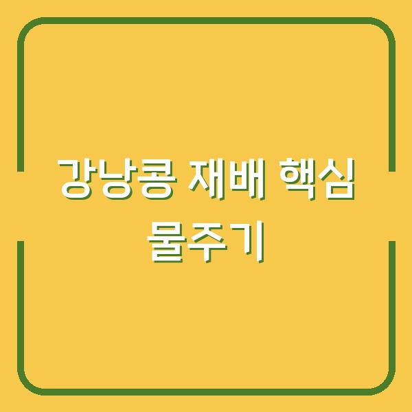강낭콩 심는 시기와 재배 방법, 물주기만 바꿨어요