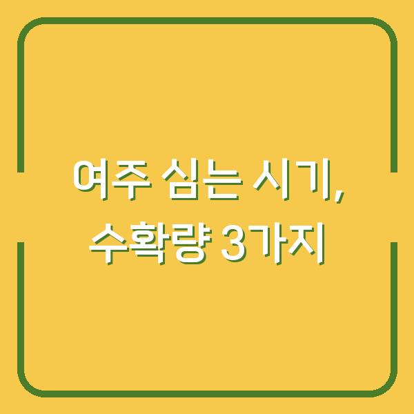 여주 심는 시기 놓치면 수확량 반토막? 지금 바로 준비해야 할 3가지
