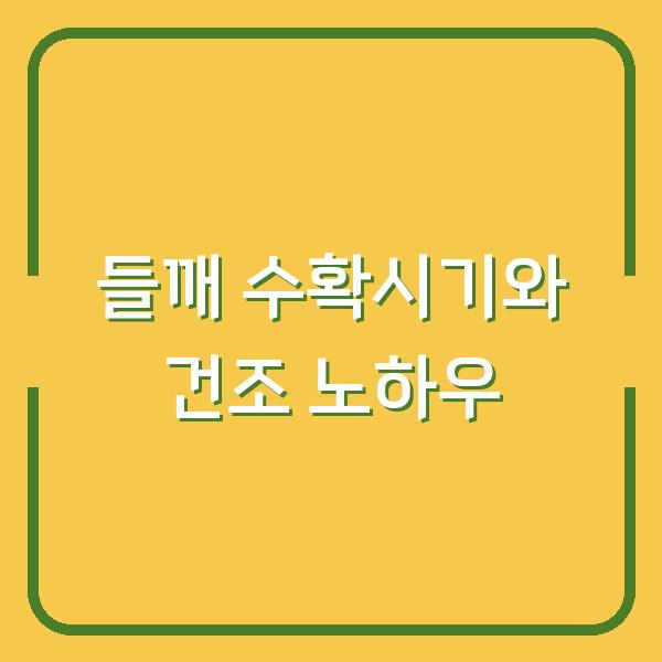 들깨 농사 성패 가르는 수확시기, 베는 방법, 말리기와 터는 노하우