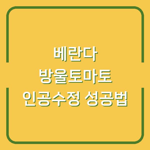 베란다 방울토마토, 인공수정 한 번으로 열매가 주렁주렁 달리는 법