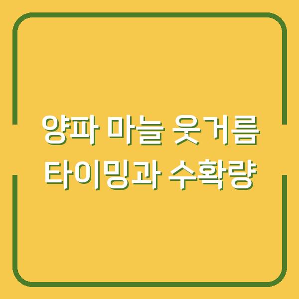 양파 마늘 웃거름 주기 놓치면 수확량 반토막? 비닐 벗기기 타이밍과 방법까지