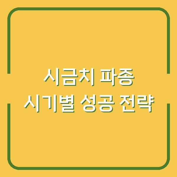 시금치 파종, 봄·가을·월동까지 시기별 성공 전략