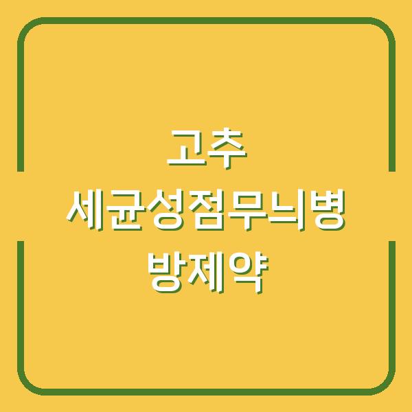 고추 세균성점무늬병, 지금 이 약으로 방제하세요