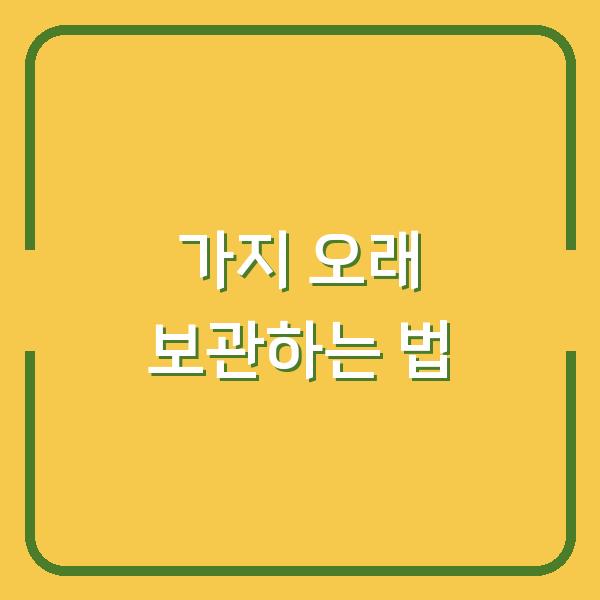 장보러 갈 때마다 고민 끝! 가지 오래 보관하는 법 건조·냉동·말리기 3가지 방법
