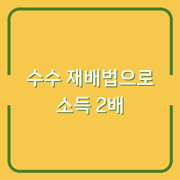 수수 심는 시기부터 수확까지…농가 소득 2배 올리는 재배법