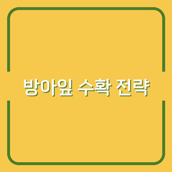 방아잎 심기, 수확량 높이는 최적 시기와 성공 비법 공개
