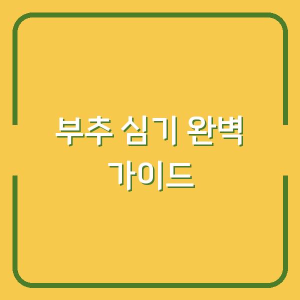 부추 심는 시기, 씨앗 파종과 모종 심기 방법 – 실패 없는 재배 노하우
