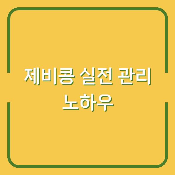 제비콩 심는 시기부터 수확까지, 3년 농부가 알려주는 실전 관리 노하우