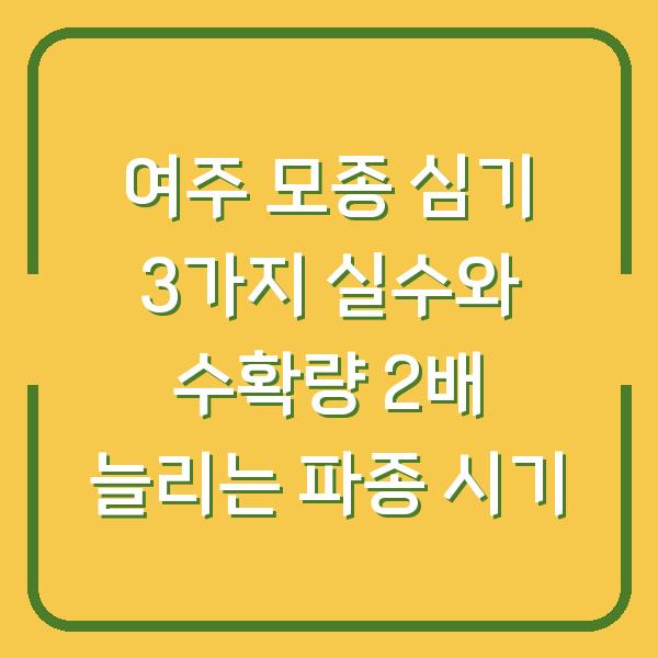 여주 모종 심기 3가지 실수와 수확량 2배 늘리는 파종 시기