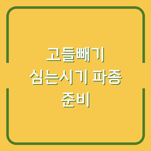 고들빼기 심는시기 놓치면 수확량 반토막…지금 바로 파종 준비해야 하는 이유