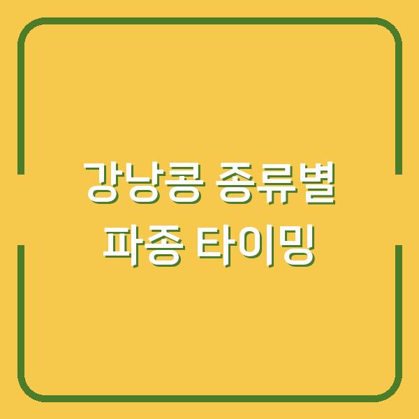 강낭콩 종류별로 심는 시기가 다르다? 파종부터 모종까지 타이밍 한눈에