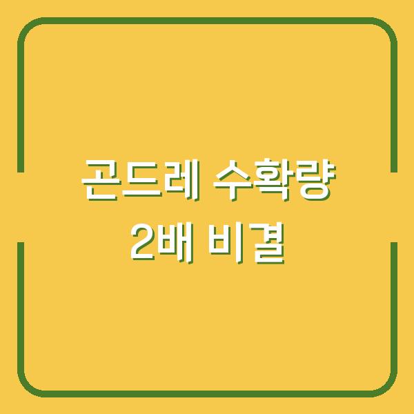 곤드레 농사, 파종부터 수확까지 3개월 수확량 2배로 만드는 비결