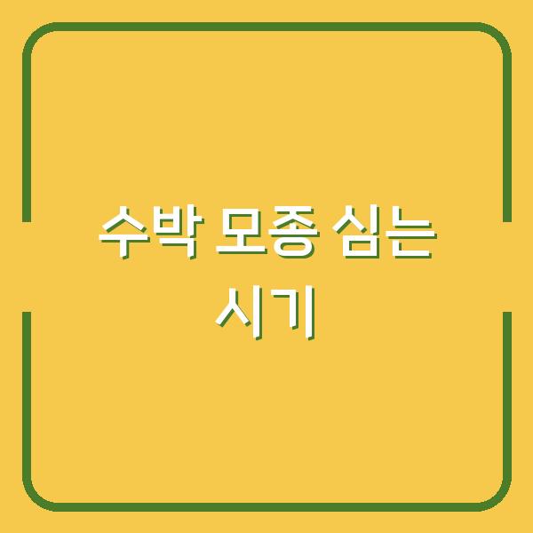 수박 모종 심는 시기 놓치면 수확량 반토막…노지 재배 3가지 핵심 포인트