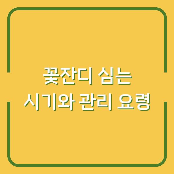 꽃잔디 심는 시기와 번식 방법, 관리 요령 3가지만 알면 실패 없어요