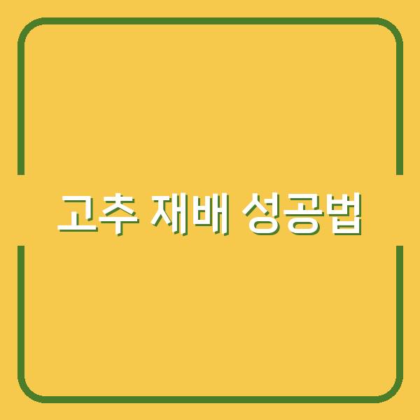 2026년 고추 재배, 최적 시기와 성공 비법으로 수확량 높이는 법