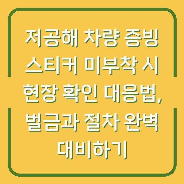 저공해 차량 증빙 스티커 미부착 시 현장 확인 대응법, 벌금과 절차 완벽 대비하기