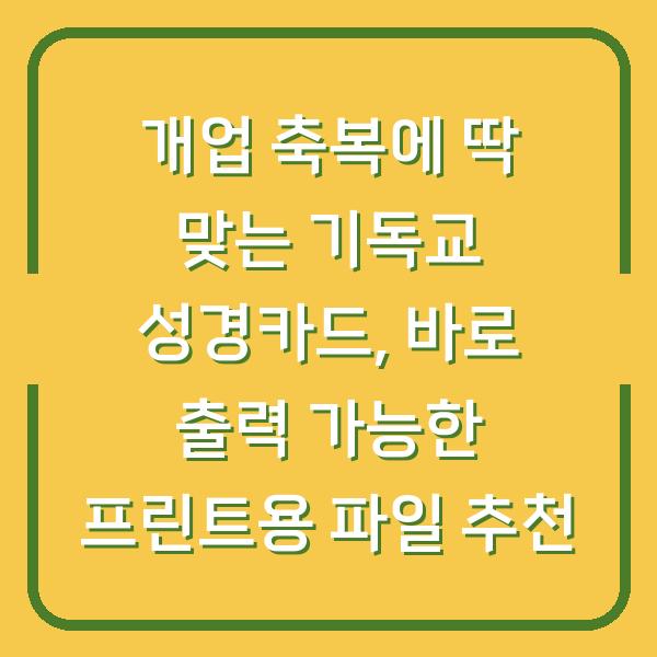 개업 축복에 딱 맞는 기독교 성경카드, 바로 출력 가능한 프린트용 파일 추천
