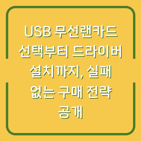 USB 무선랜카드 선택부터 드라이버 설치까지, 실패 없는 구매 전략 공개