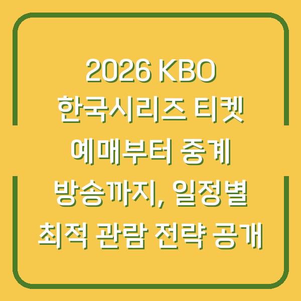 2026 KBO 한국시리즈 티켓 예매부터 중계 방송까지, 일정별 최적 관람 전략 공개