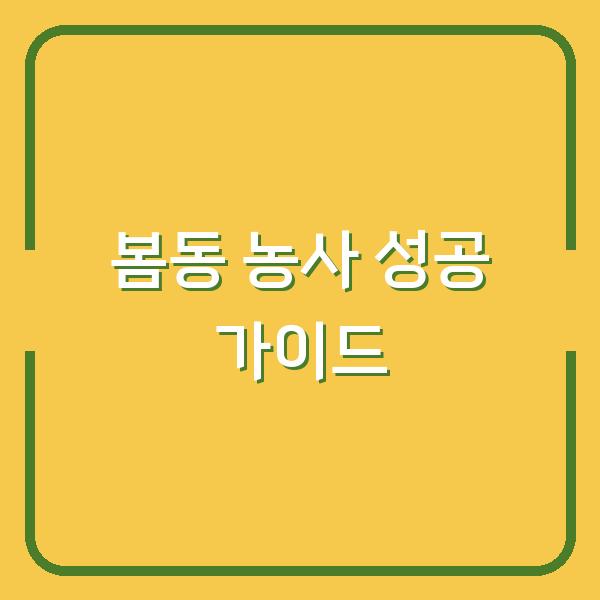 봄동 농사 첫해부터 성공하는 법 심는 시기부터 수확 후 요리까지