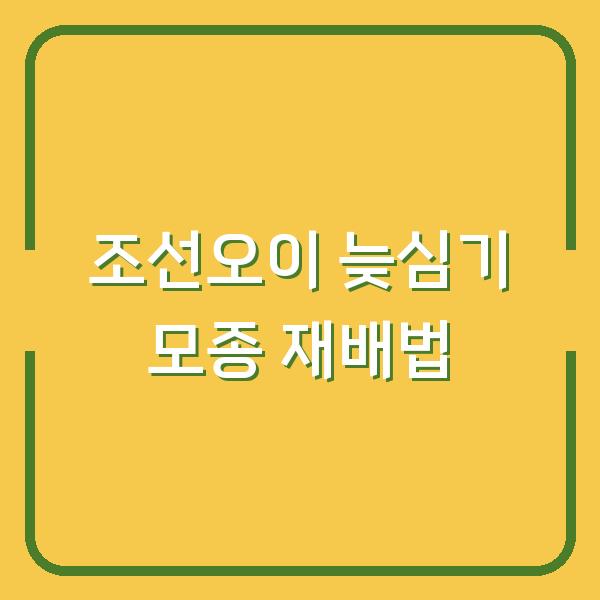 조선오이 심는시기 놓쳤다면? 지금 심어도 늦지 않은 모종 재배법