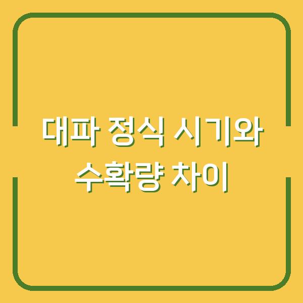 대파 정식 시기와 방법, 아주심기 vs 옮겨심기 – 수확량 2배 차이 나는 이유