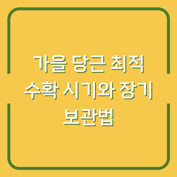 가을 당근, 언제 캐야 가장 맛있을까? 수확 후 6개월 싱싱하게 보관하는 법