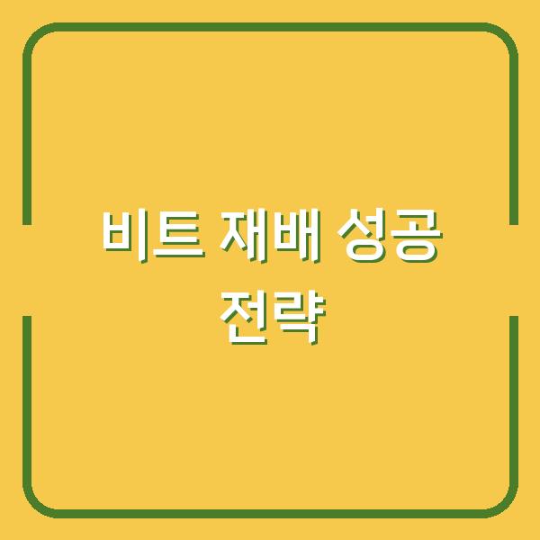 비트 재배 성공하려면? 심는시기 품종별 최적 타이밍 공개