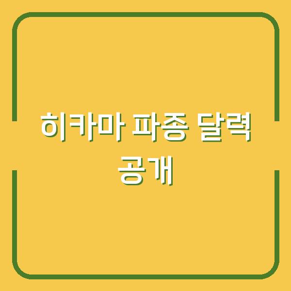 히카마 심는 시기, 수확량 2배로 늘리는 파종 달력 공개