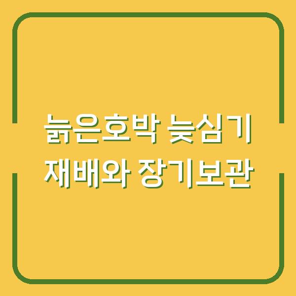 늙은호박 심는 시기 놓쳤다면? 3가지 재배 방법과 6개월 보관 비법