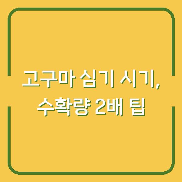 2026년 고구마 심기 시기, 수확량 2배로 늘리는 실전 재배 팁 5가지